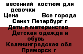 весенний  костюм для девочки Lenne(98-104) › Цена ­ 2 000 - Все города, Санкт-Петербург г. Дети и материнство » Детская одежда и обувь   . Калининградская обл.,Приморск г.